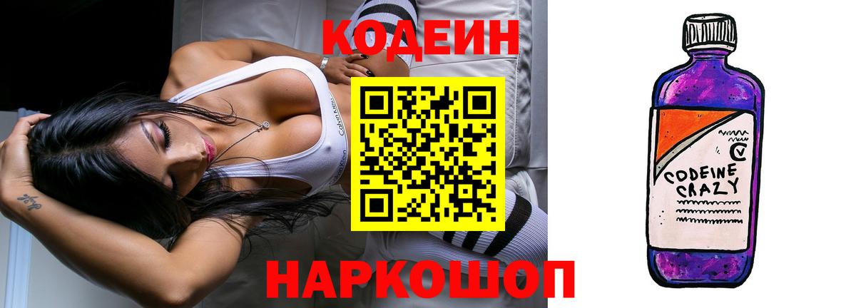 Кодеиновый сироп Lean Purple Drank  Вход с VPN  Тулун 
